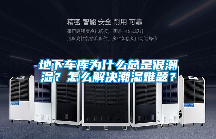 地下車庫(kù)為什么總是很潮濕？怎么解決潮濕難題？