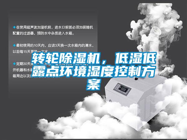轉(zhuǎn)輪除濕機，低濕低露點環(huán)境濕度控制方案
