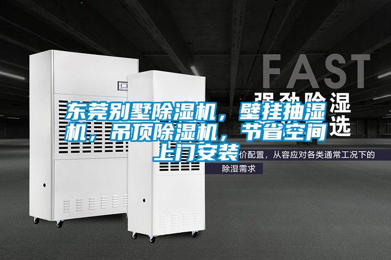 東莞別墅除濕機(jī)，壁掛抽濕機(jī)，吊頂除濕機(jī)，節(jié)省空間上門安裝
