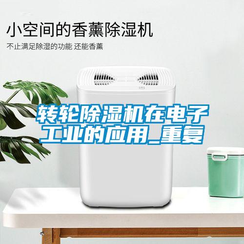 轉(zhuǎn)輪除濕機在電子工業(yè)的應(yīng)用_重復(fù)