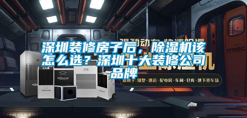 深圳裝修房子后，除濕機該怎么選？深圳十大裝修公司品牌