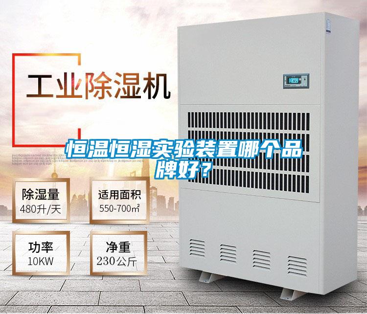 恒溫恒濕實驗裝置哪個品牌好？