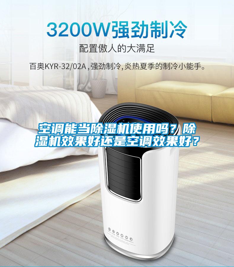 空調(diào)能當(dāng)除濕機(jī)使用嗎？除濕機(jī)效果好還是空調(diào)效果好？