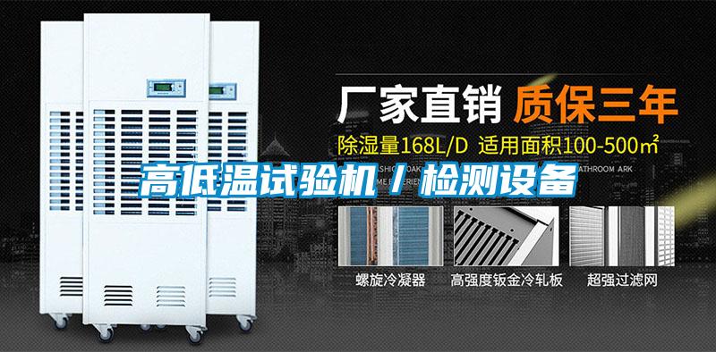 高低溫試驗(yàn)機(jī)／檢測(cè)設(shè)備
