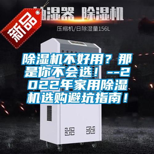 除濕機不好用？那是你不會選！--2022年家用除濕機選購避坑指南！