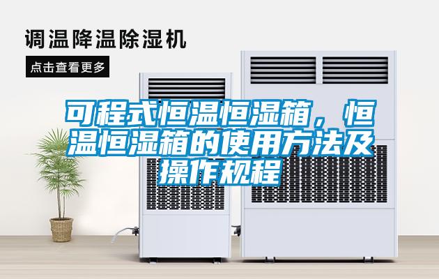 可程式恒溫恒濕箱，恒溫恒濕箱的使用方法及操作規(guī)程