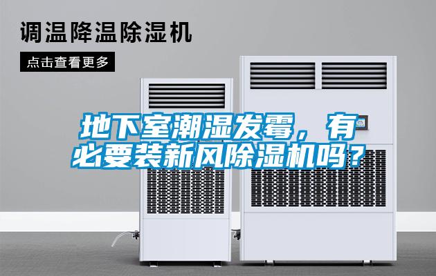 地下室潮濕發(fā)霉，有必要裝新風(fēng)除濕機(jī)嗎？