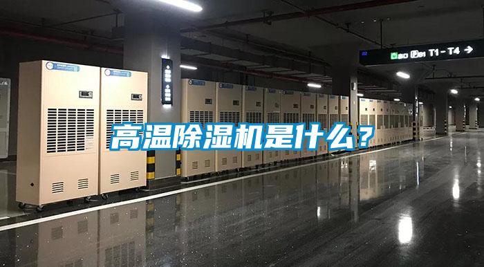 高溫除濕機(jī)是什么？
