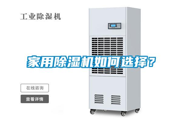 家用除濕機(jī)如何選擇？