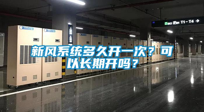 新風(fēng)系統(tǒng)多久開一次？可以長期開嗎？