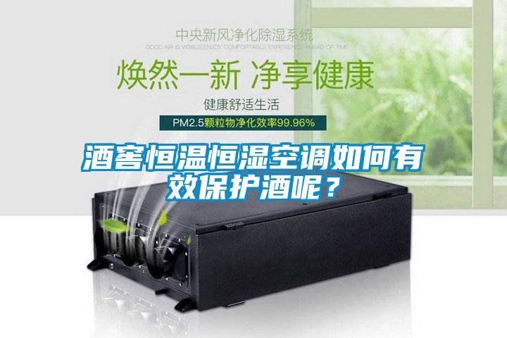 酒窖恒溫恒濕空調(diào)如何有效保護(hù)酒呢？