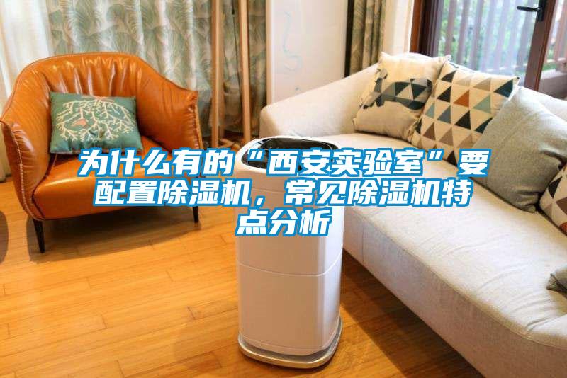 為什么有的“西安實(shí)驗(yàn)室”要配置除濕機(jī)，常見(jiàn)除濕機(jī)特點(diǎn)分析