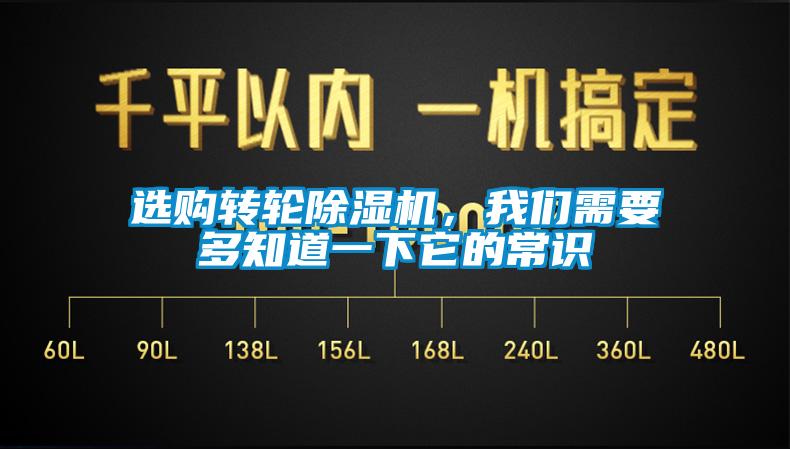 選購(gòu)轉(zhuǎn)輪除濕機(jī)，我們需要多知道一下它的常識(shí)