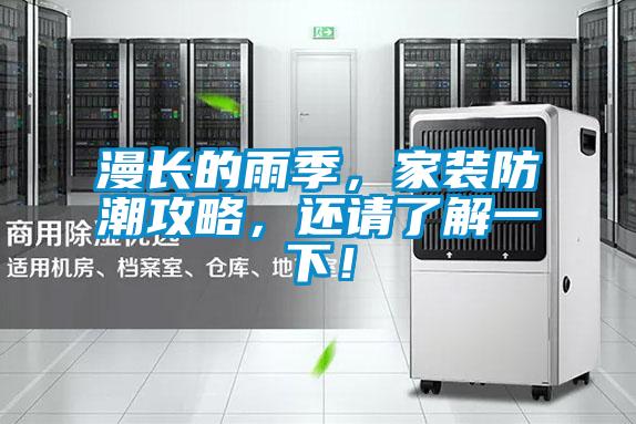 漫長(zhǎng)的雨季，家裝防潮攻略，還請(qǐng)了解一下！