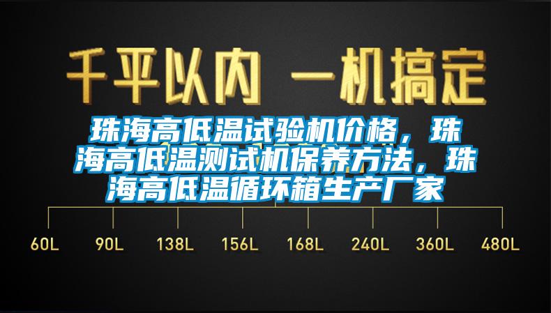 珠海高低溫試驗(yàn)機(jī)價(jià)格，珠海高低溫測(cè)試機(jī)保養(yǎng)方法，珠海高低溫循環(huán)箱生產(chǎn)廠(chǎng)家