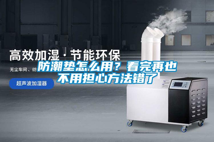 防潮墊怎么用？看完再也不用擔心方法錯了