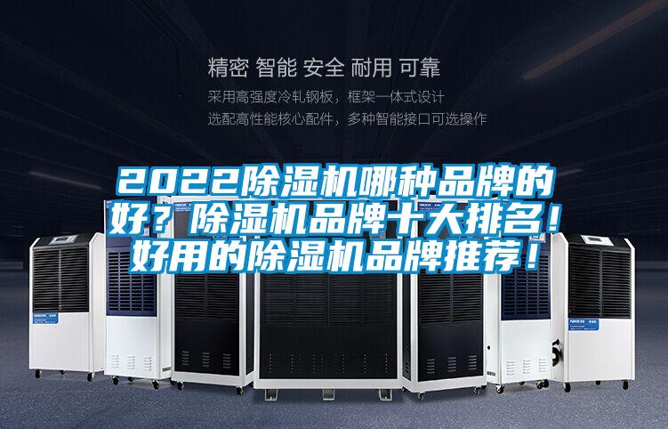 2022除濕機(jī)哪種品牌的好？除濕機(jī)品牌十大排名！好用的除濕機(jī)品牌推薦！