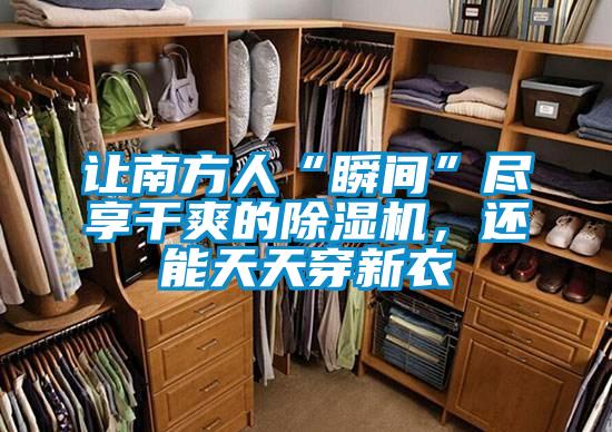 讓南方人“瞬間”盡享干爽的除濕機(jī)，還能天天穿新衣