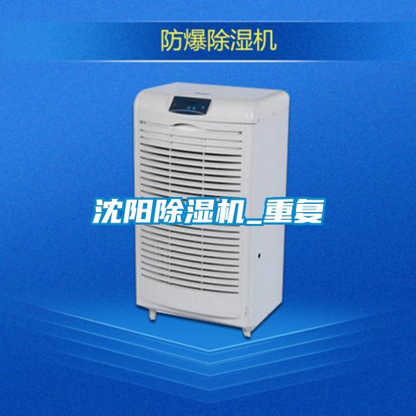 沈陽除濕機_重復(fù)