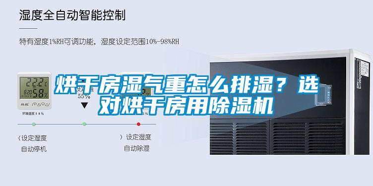 烘干房濕氣重怎么排濕？選對烘干房用除濕機(jī)