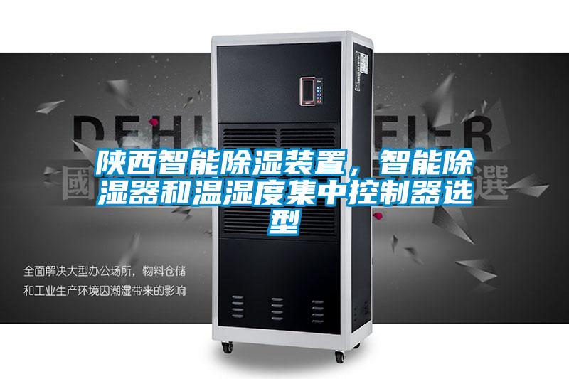 陜西智能除濕裝置，智能除濕器和溫濕度集中控制器選型
