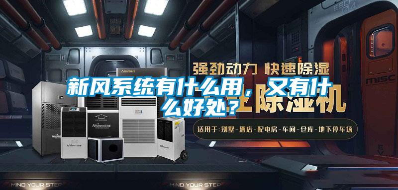新風系統(tǒng)有什么用，又有什么好處？