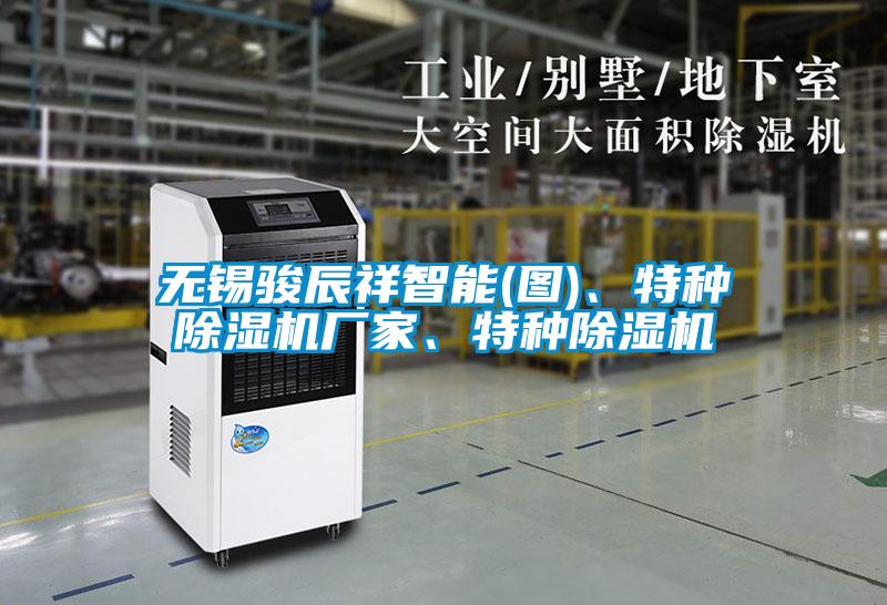 無錫駿辰祥智能(圖)、特種除濕機廠家、特種除濕機