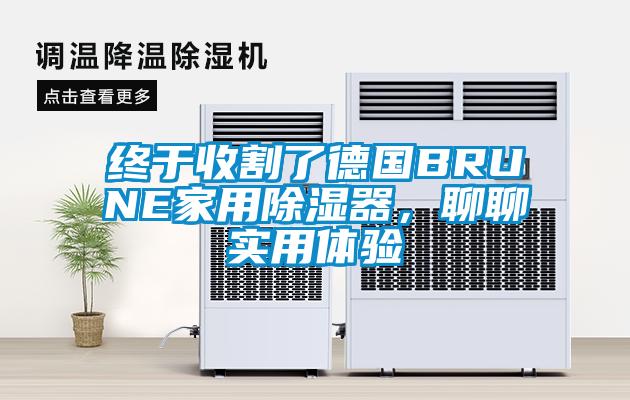終于收割了德國(guó)BRUNE家用除濕器，聊聊實(shí)用體驗(yàn)