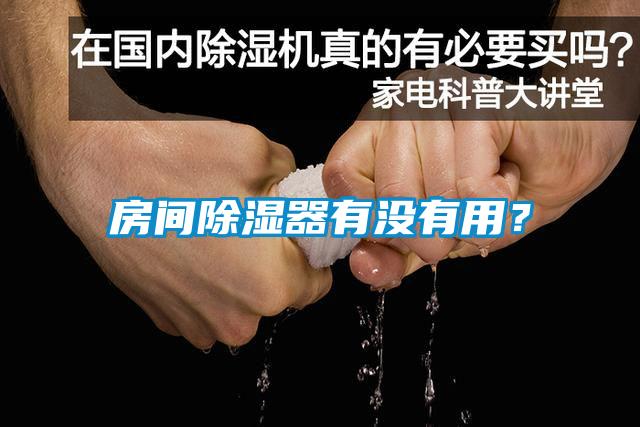 房間除濕器有沒有用？