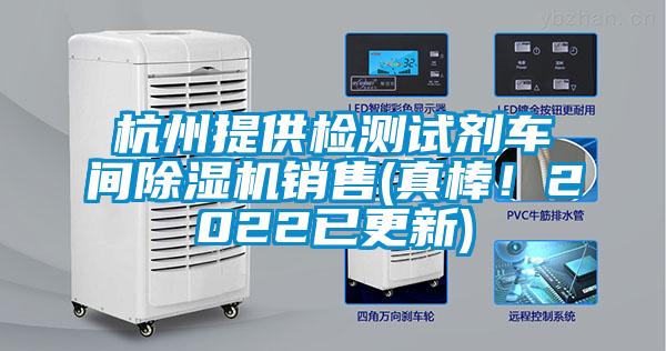 杭州提供檢測試劑車間除濕機(jī)銷售(真棒！2022已更新)