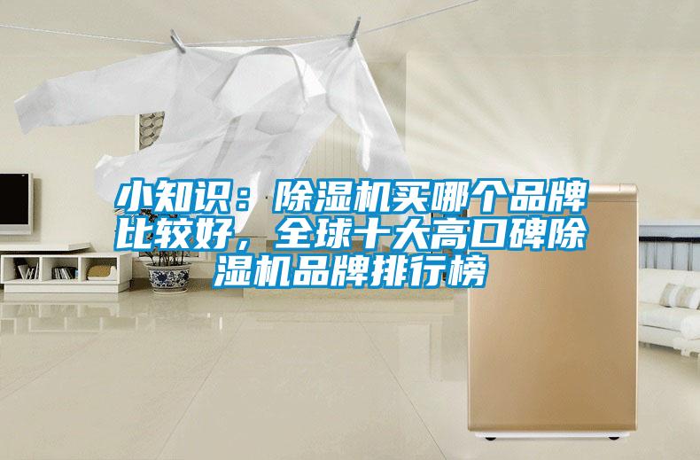 小知識：除濕機(jī)買哪個品牌比較好，全球十大高口碑除濕機(jī)品牌排行榜