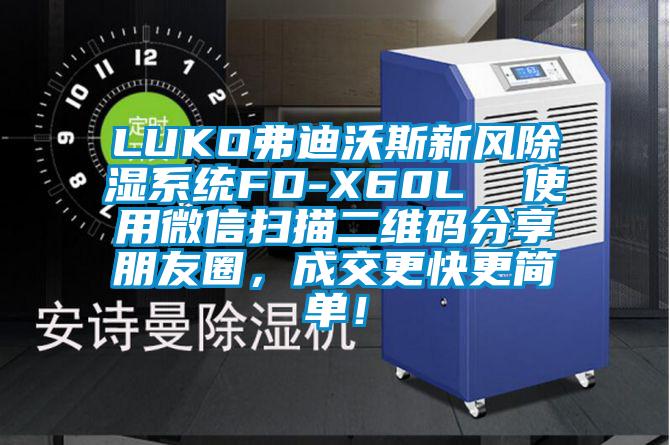 LUKO弗迪沃斯新風(fēng)除濕系統(tǒng)FD-X60L  使用微信掃描二維碼分享朋友圈，成交更快更簡(jiǎn)單！
