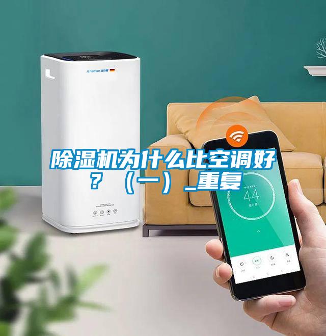 除濕機(jī)為什么比空調(diào)好？（一）_重復(fù)