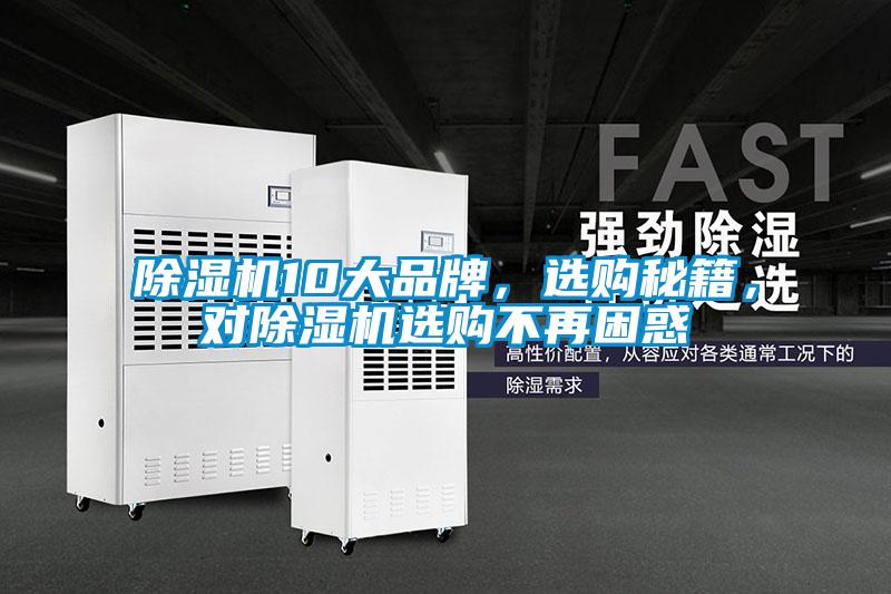 除濕機10大品牌，選購秘籍，對除濕機選購不再困惑