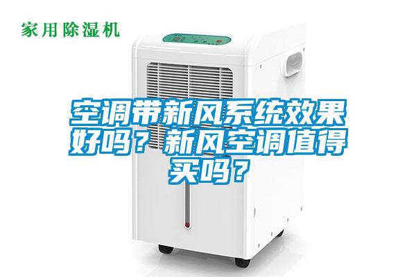 空調(diào)帶新風(fēng)系統(tǒng)效果好嗎？新風(fēng)空調(diào)值得買(mǎi)嗎？