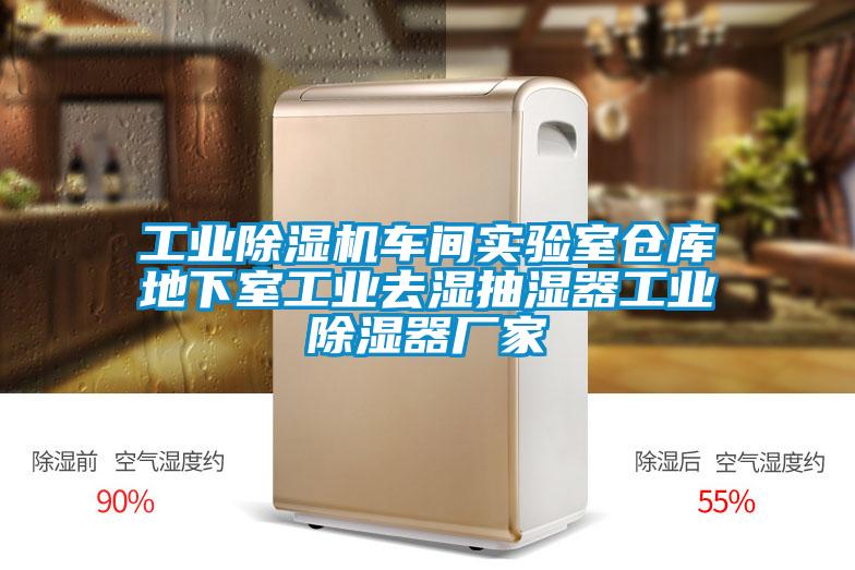 工業(yè)除濕機(jī)車間實(shí)驗(yàn)室倉(cāng)庫(kù)地下室工業(yè)去濕抽濕器工業(yè)除濕器廠家