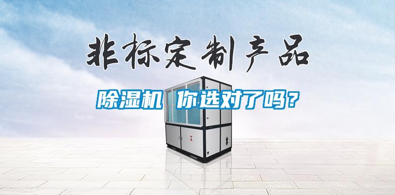 除濕機(jī) 你選對(duì)了嗎？