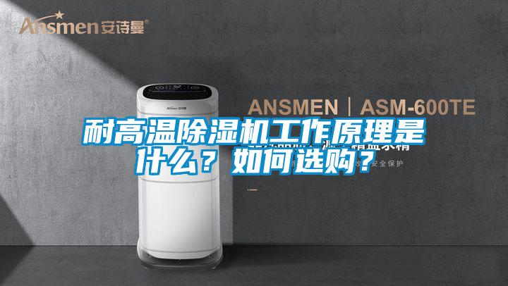 耐高溫除濕機(jī)工作原理是什么？如何選購？