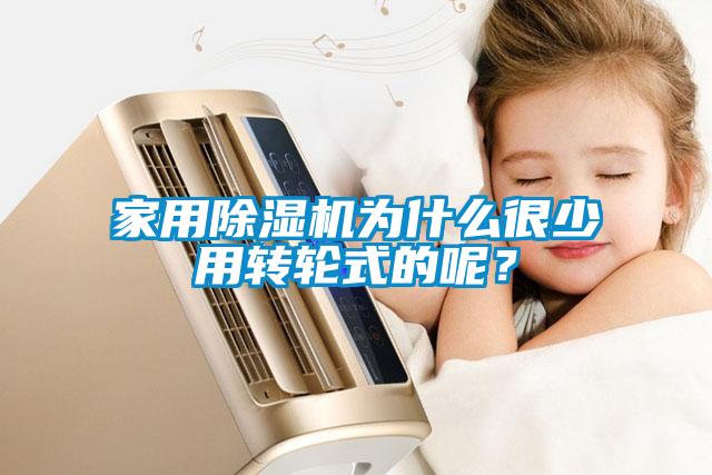 家用除濕機(jī)為什么很少用轉(zhuǎn)輪式的呢？