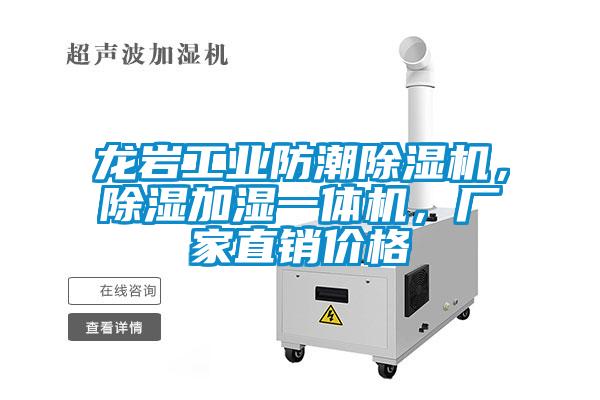 龍巖工業(yè)防潮除濕機(jī)，除濕加濕一體機(jī)，廠家直銷價格