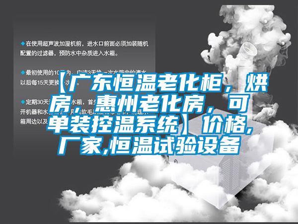 【廣東恒溫老化柜，烘房，惠州老化房，可單裝控溫系統(tǒng)】?jī)r(jià)格,廠家,恒溫試驗(yàn)設(shè)備