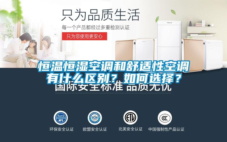 恒溫恒濕空調(diào)和舒適性空調(diào)有什么區(qū)別？如何選擇？