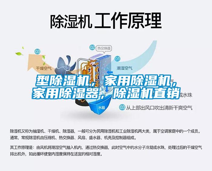 型除濕機(jī)，家用除濕機(jī)，家用除濕器，除濕機(jī)直銷