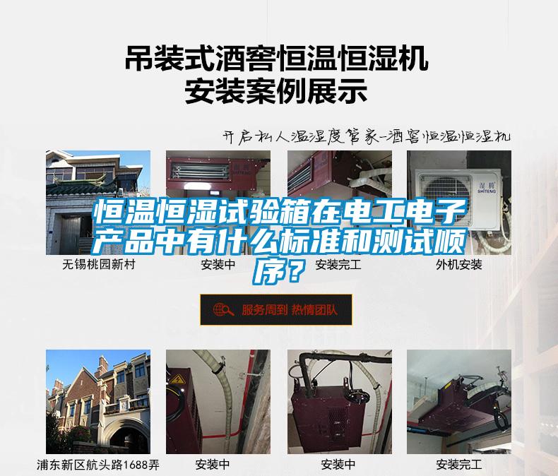 恒溫恒濕試驗(yàn)箱在電工電子產(chǎn)品中有什么標(biāo)準(zhǔn)和測試順序？