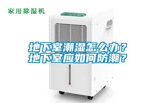 地下室潮濕怎么辦？地下室應如何防潮？