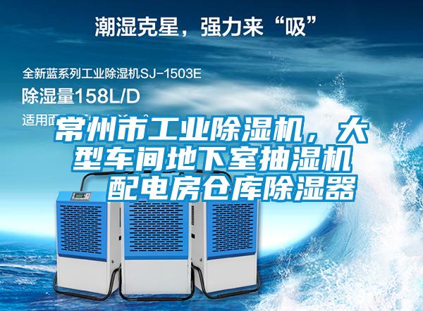 常州市工業(yè)除濕機，大型車間地下室抽濕機  配電房倉庫除濕器