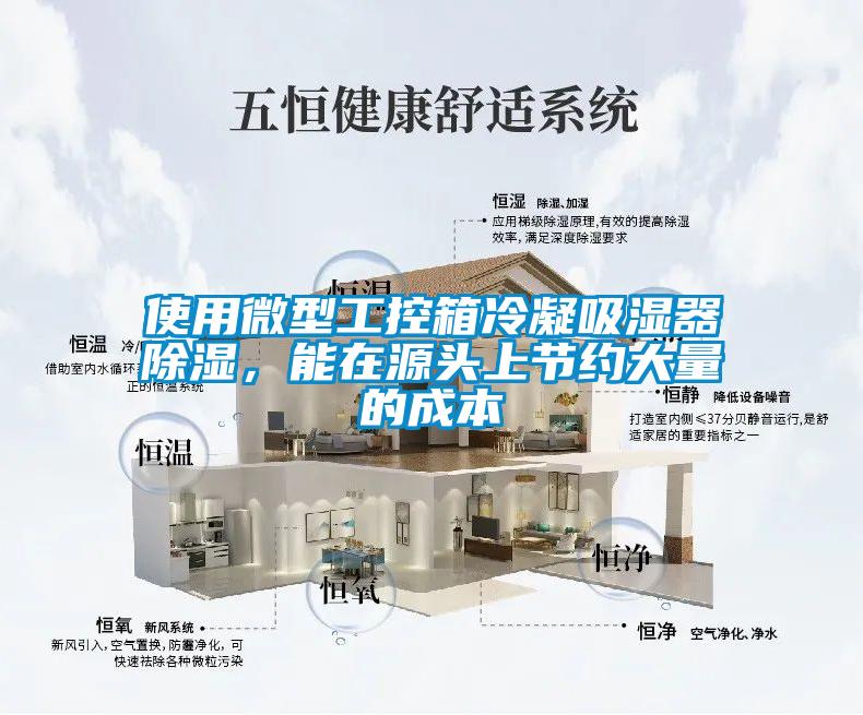 使用微型工控箱冷凝吸濕器除濕，能在源頭上節(jié)約大量的成本