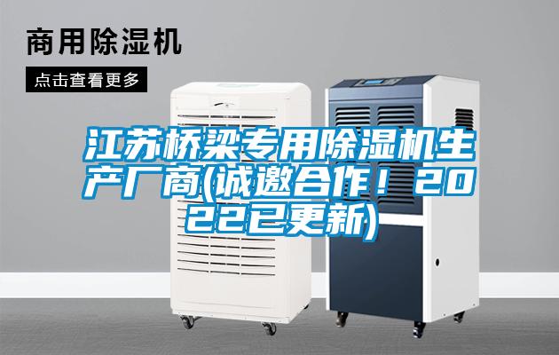 江蘇橋梁專用除濕機生產廠商(誠邀合作！2022已更新)