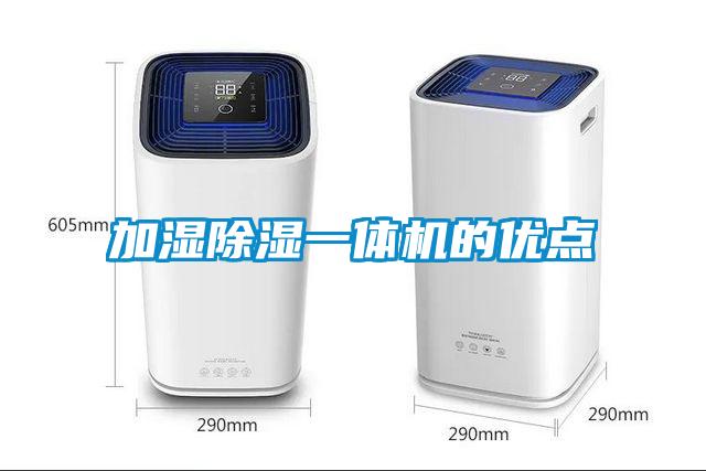 加濕除濕一體機(jī)的優(yōu)點