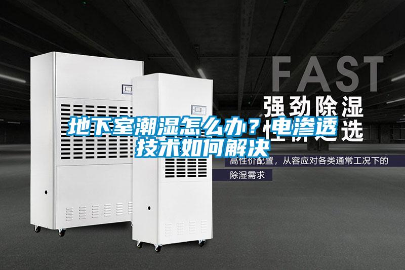 地下室潮濕怎么辦？電滲透技術(shù)如何解決